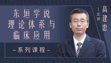 高建忠–东垣体系医学全集 全70讲视频课