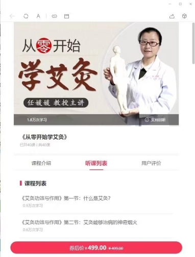 从零开始学艾灸 共40讲 任媛媛教授 主讲