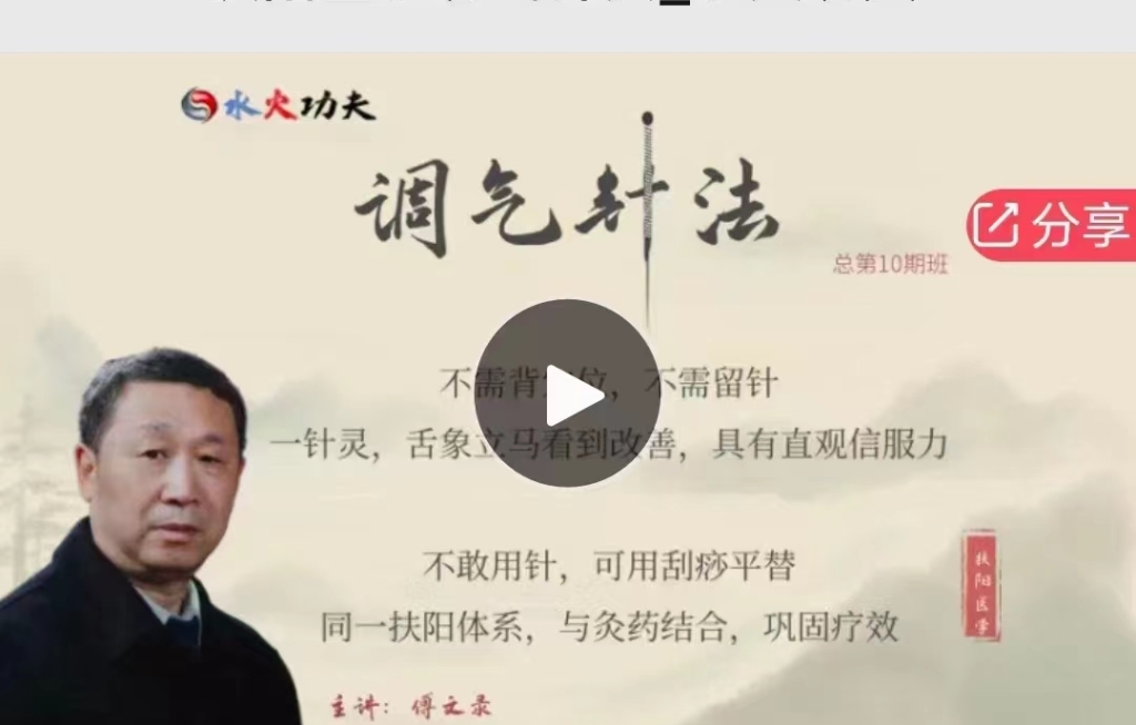 ‮文傅‬录 扶阳医‮调学‬气针法 全50讲