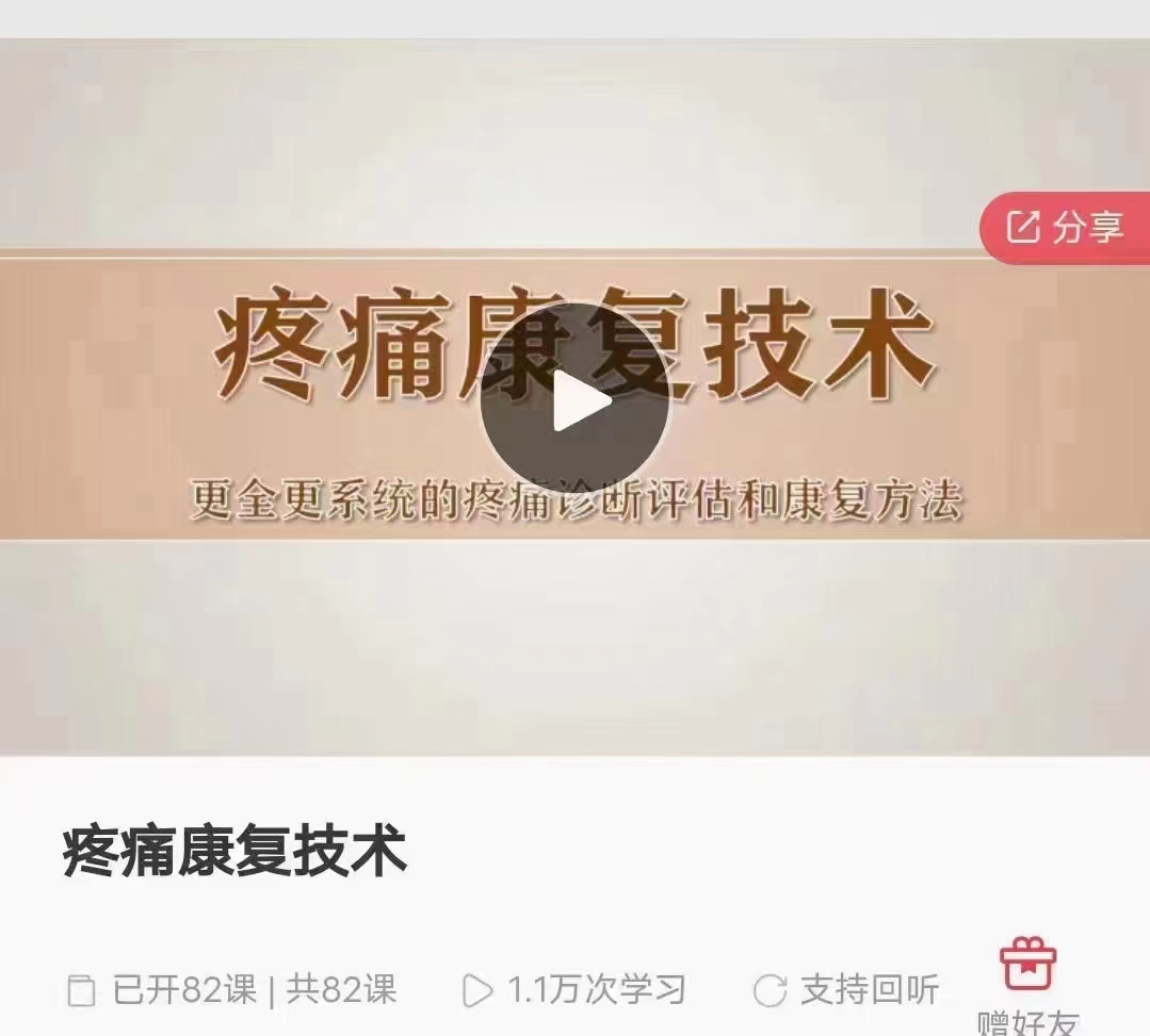 疼痛康复技术82集视频课程分享给你