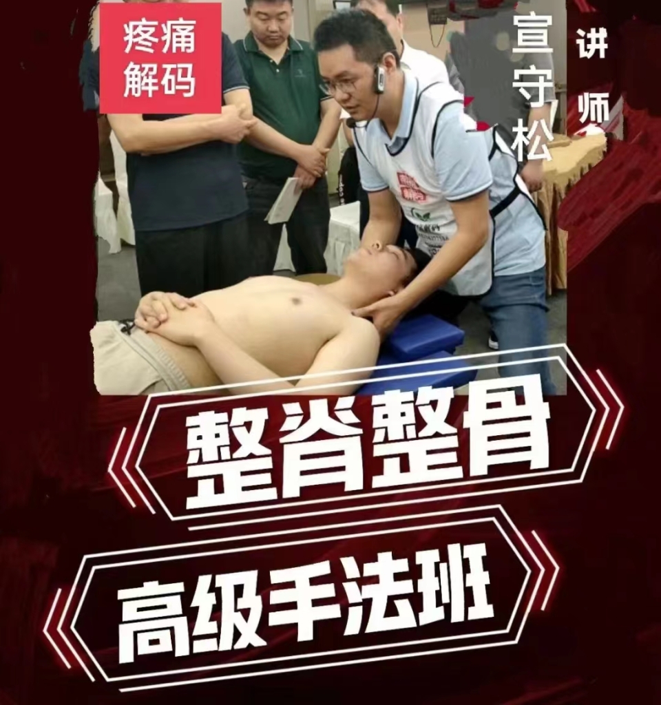 宣守松 第十八期《整脊整骨高级手法班》全63讲视频课分享给你
