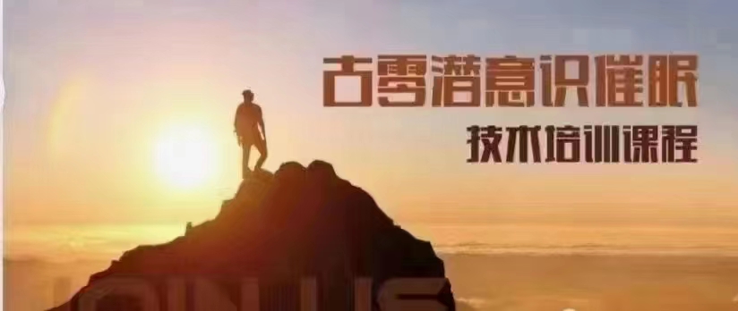 古零–潜识意‬催眠技培术‬训课程分享给你