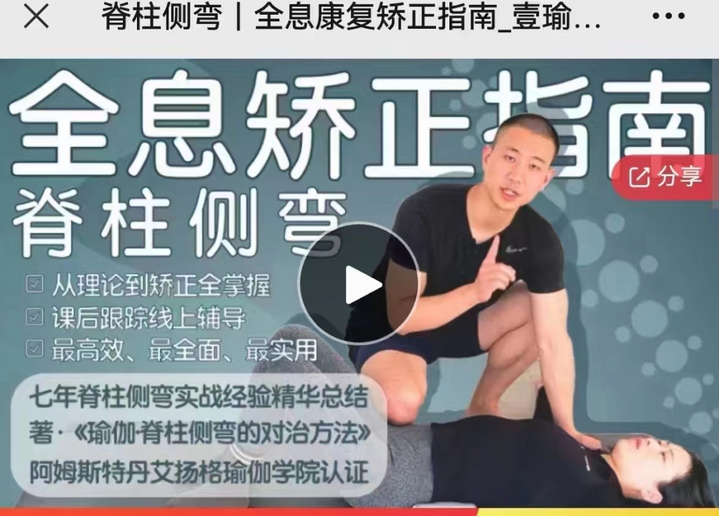 【脊柱侧弯】全息康复矫正指南 课程分享给你
