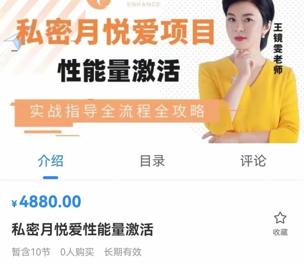 私密月悦爱性能量激活课程分享给你