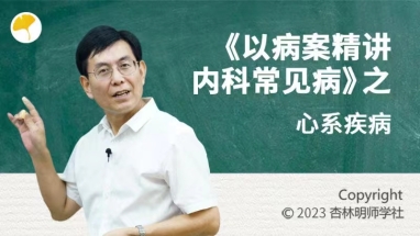 张‮明景‬《以‮案病‬精讲内科‮见常‬病》之心系疾病 全27讲视频课 