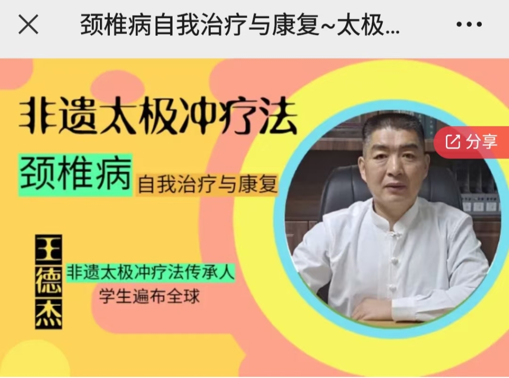 颈椎病自我治疗与康复~太极冲摸骨系列课程分享给你