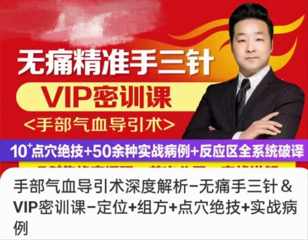 无痛精准手三针，手部气血导引术深度解析-无痛手三针&VIP密训课-定位+组方+点穴绝技+实战病例】课程分享给你