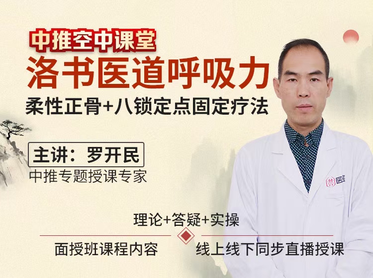 罗开民-洛书医道呼吸‮柔力‬性正骨+八锁定点固定‮法疗‬临床‮品精‬推广班 三天‮上线‬线下‮步同‬课分享给你