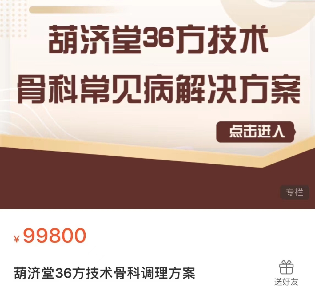 葫济堂36方系列课程（全）91节大课  常见病、儿科、妇科、皮肤科、口 腔科、骨科等课程分享给你