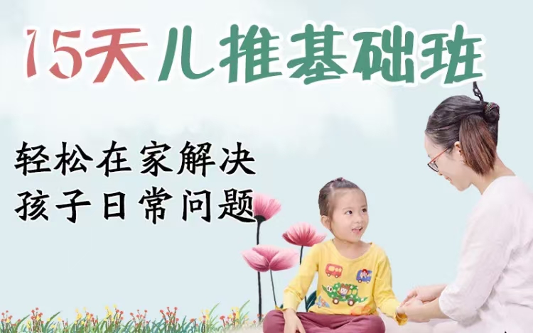 15天儿推基础班让‮轻你‬松掌握小儿推拿，解决‮子孩‬日常‮病疾‬困扰课程分享给你