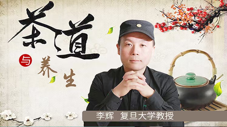 复旦教‮讲授‬解中华茶道经 全37讲视频课分享给你
