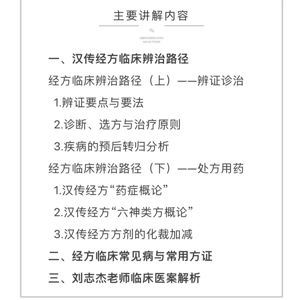 刘志杰汉传经方临床大讲堂课程分享给你