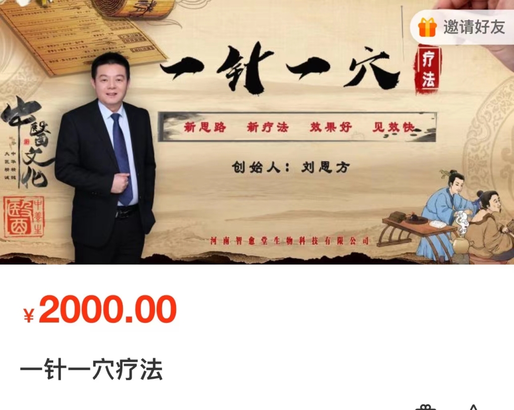 刘恩方 一针一穴疗法课程分享给你