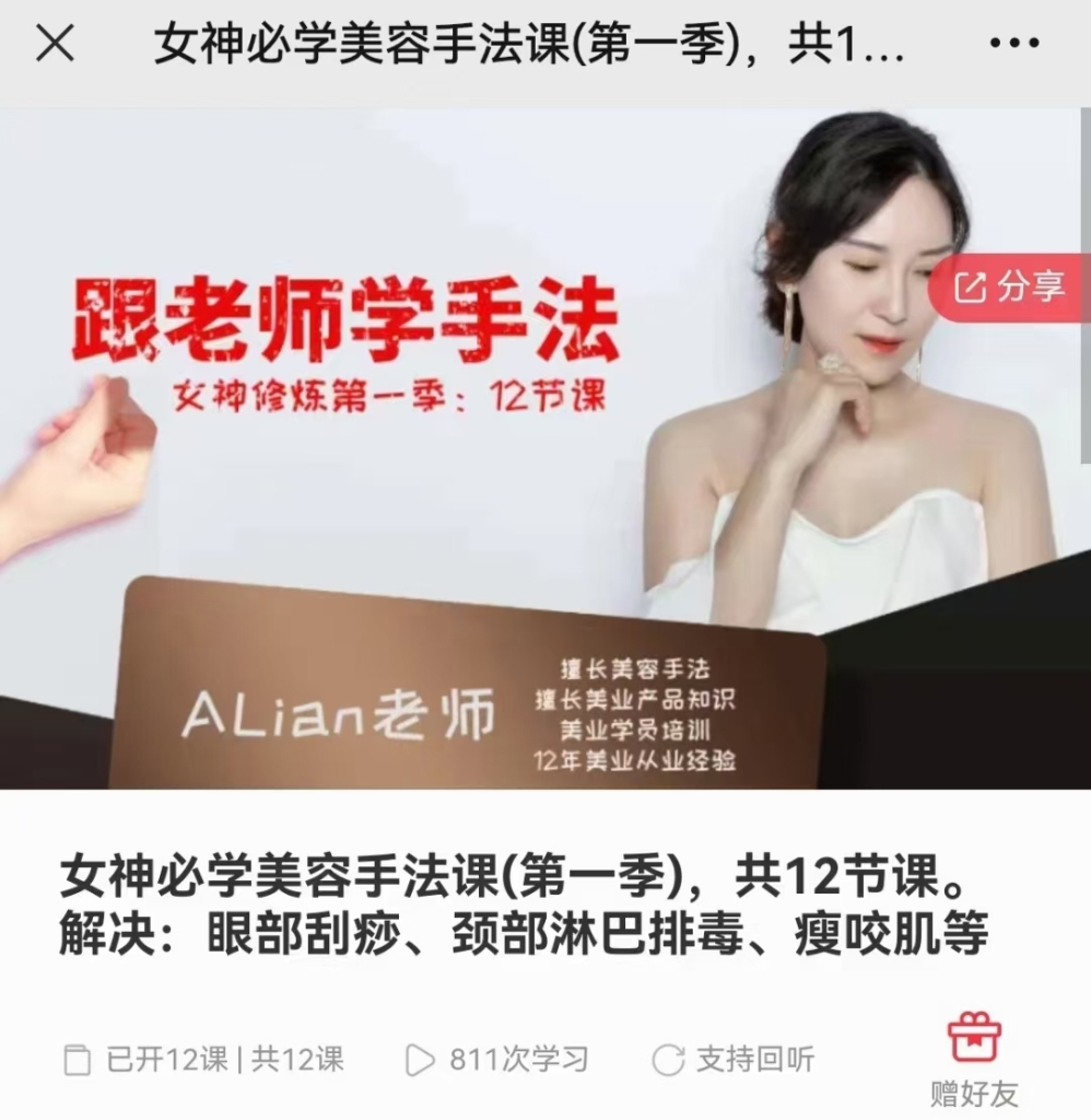 女神必学美容手法课(第一季)，共12节课。解决：眼部刮痧、颈部淋巴排毒、瘦咬肌等课程分享给你