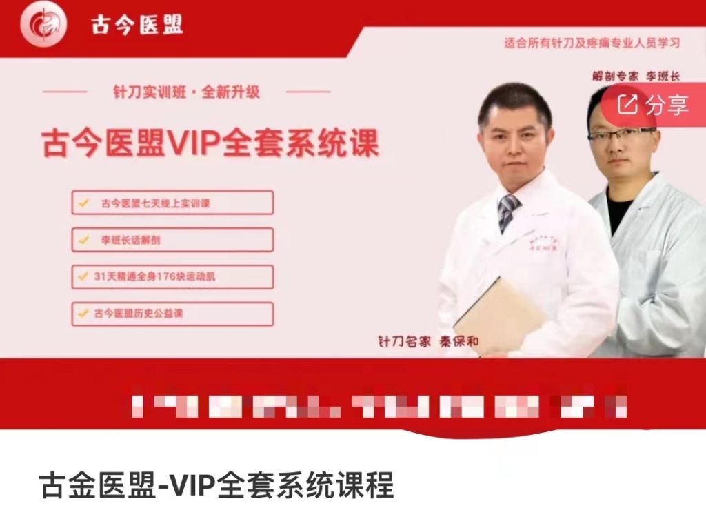 古金医盟-VIP全套系统课程分享给你