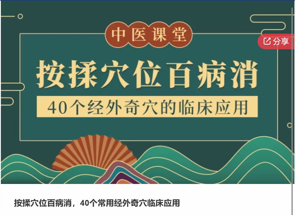 按揉穴位百病消，40个常用经外奇穴临床应用课程分享给你