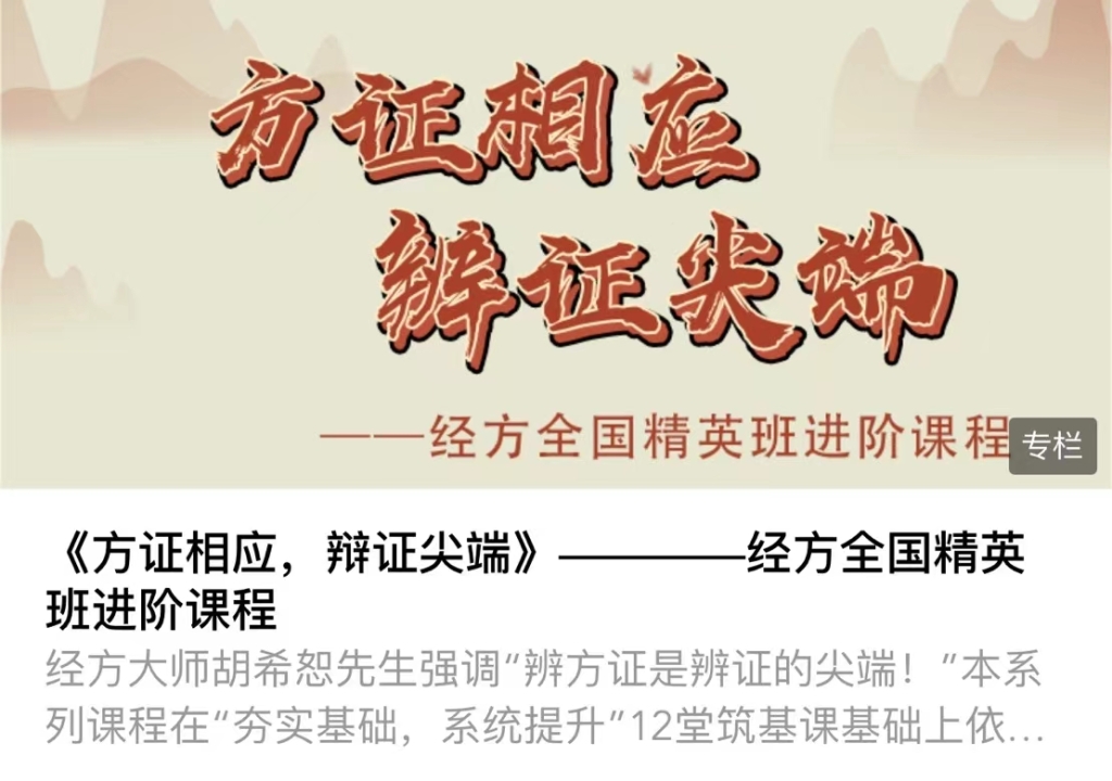 《方证相应 辩证尖端》—经、方全国精英班进阶课程分享给你