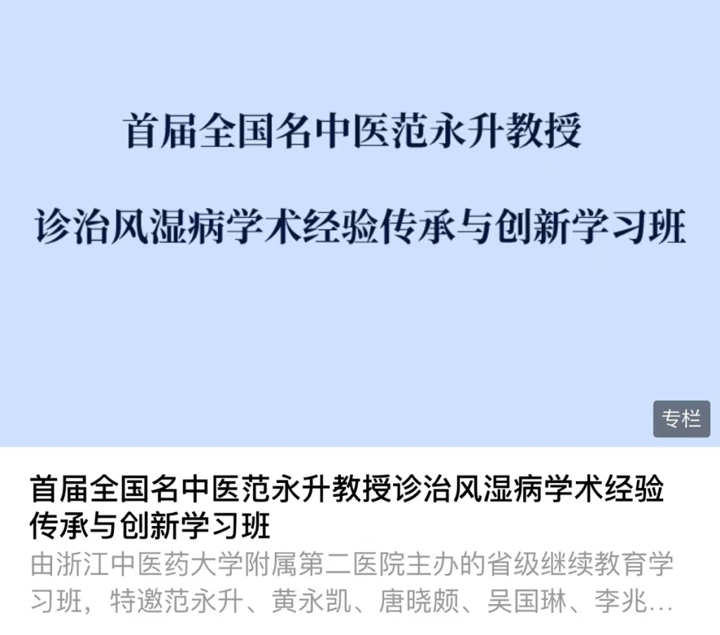 首届全国名中医范永升教授诊治风湿病学术经验传承与创新学习班课程分享给你