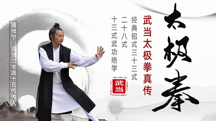 顾‮宁师‬道长 真武当：简单‮学易‬的养生‮极太‬拳 全15讲‮频视‬课分享给你