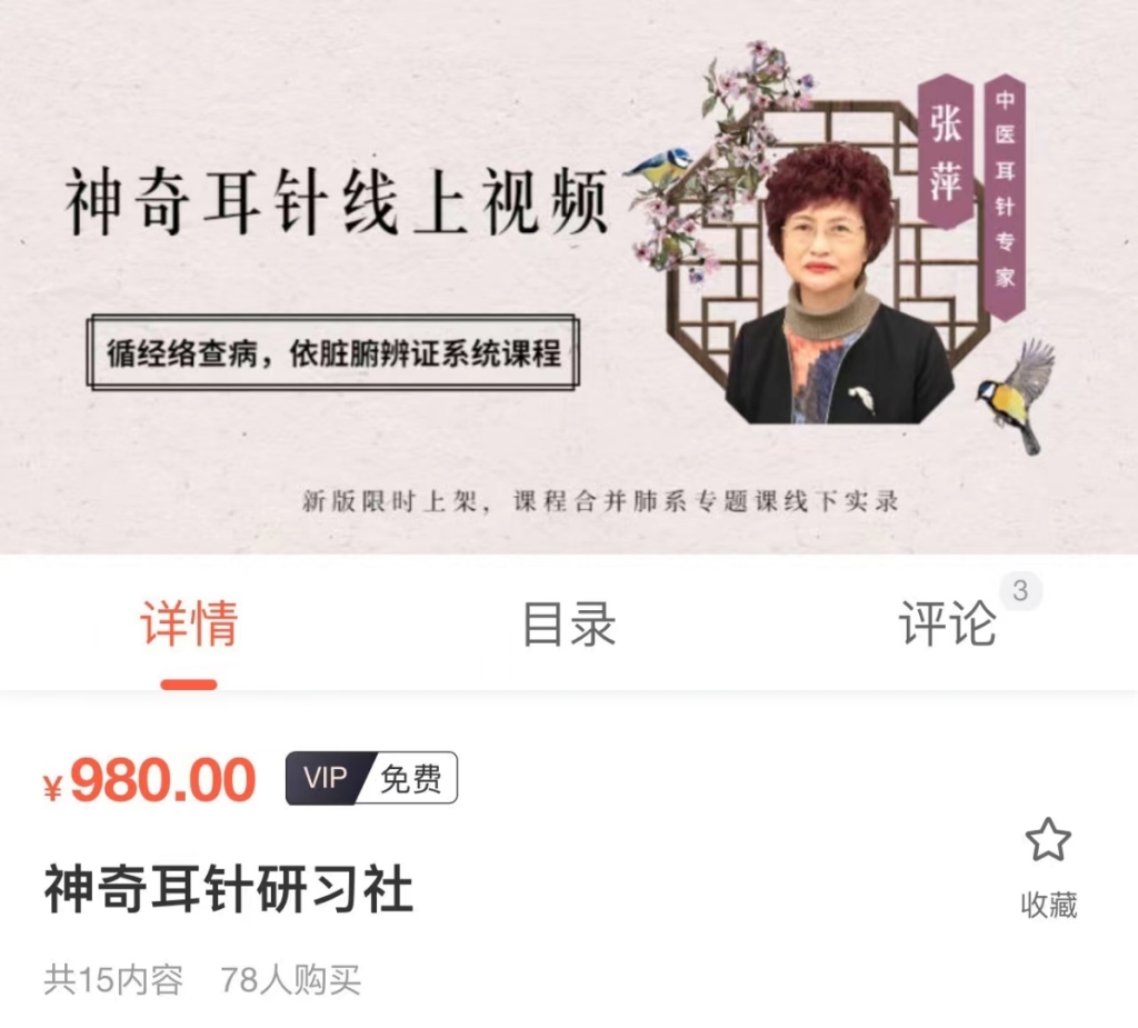 张萍神奇耳针研习社课程分享给你