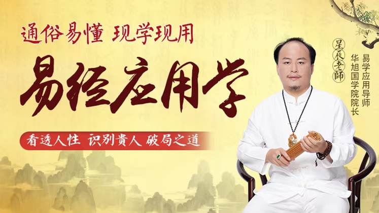 易经应用学 全10讲‮频视‬课分享给你