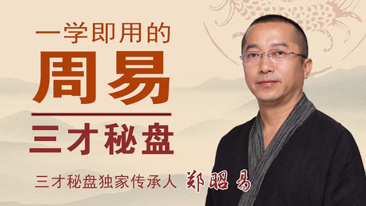 一学即用的周易三才秘盘 全26讲视频课分享给你