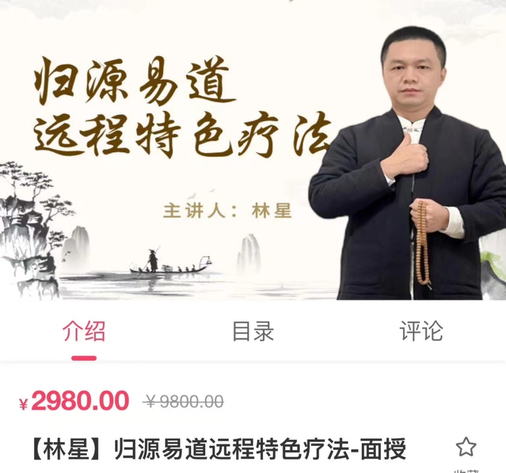 【林星】归源易道远程特色疗法课程分享给你