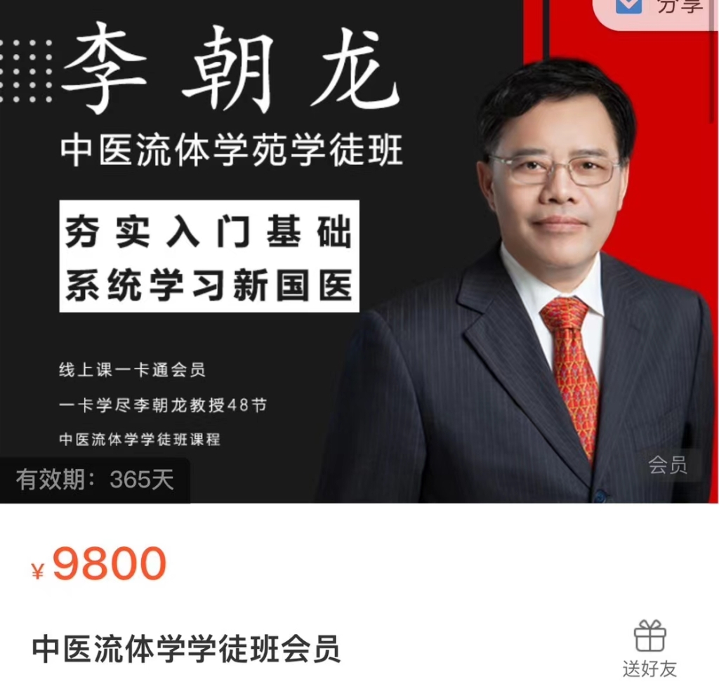 中医流体学学徒班会员课程分享给你