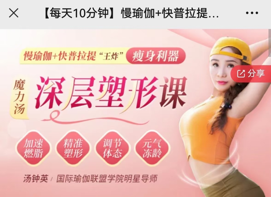 汤中英慢瑜伽+快普拉提，深层塑形，永获紧致好身材课程分享给你