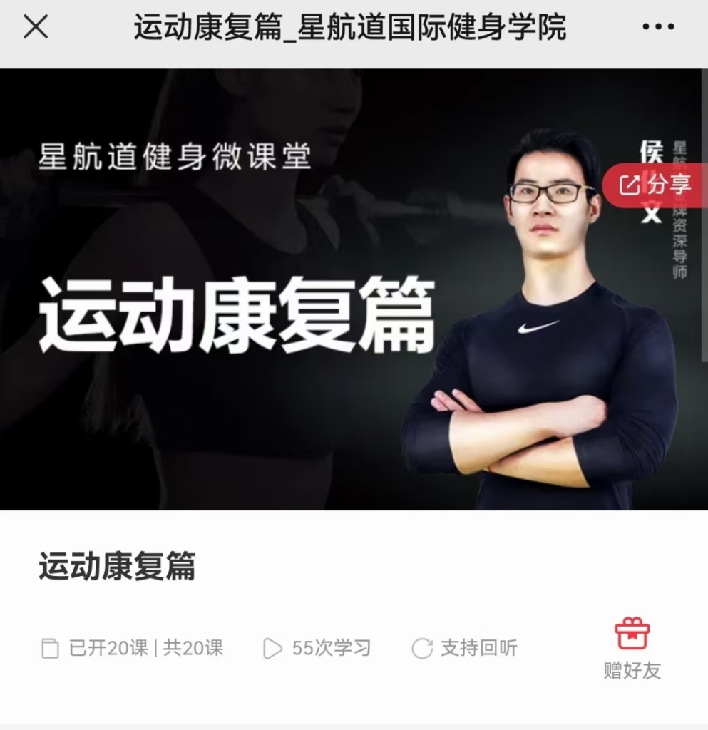 星航道国际健身学院运动康复篇课程分享给你