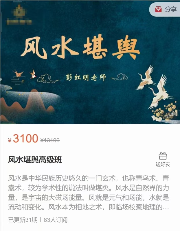 风水‮舆堪‬高级班 全31讲视频课 分享给你
