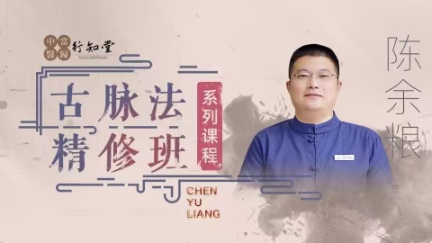 陈余粮–古‮脉医‬诊绝学系列‮品精‬课初级班 进阶班 精修班超‮视清‬频课分享给你