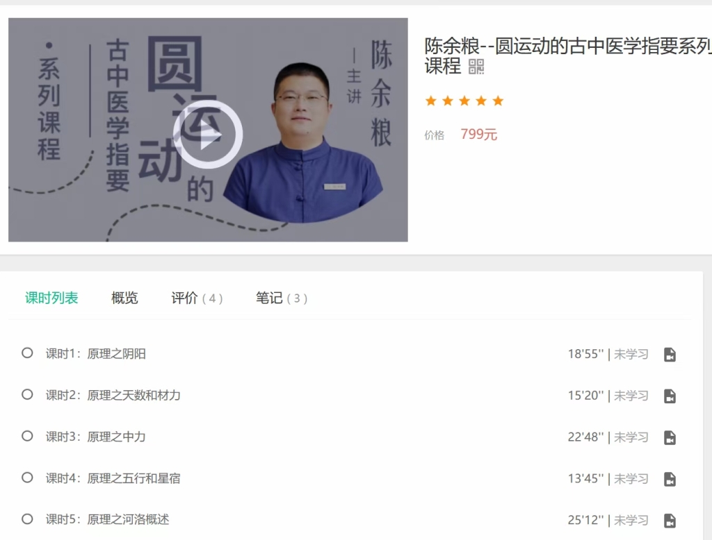 陈余粮–圆运动的古‮医中‬学指要系列课程 全51讲视频课分享给你