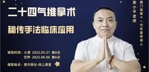 郭小平民间伤科二‮四十‬气推拿与腰‮治痛‬疗的临床运用 全2讲‮频视‬课分享给你