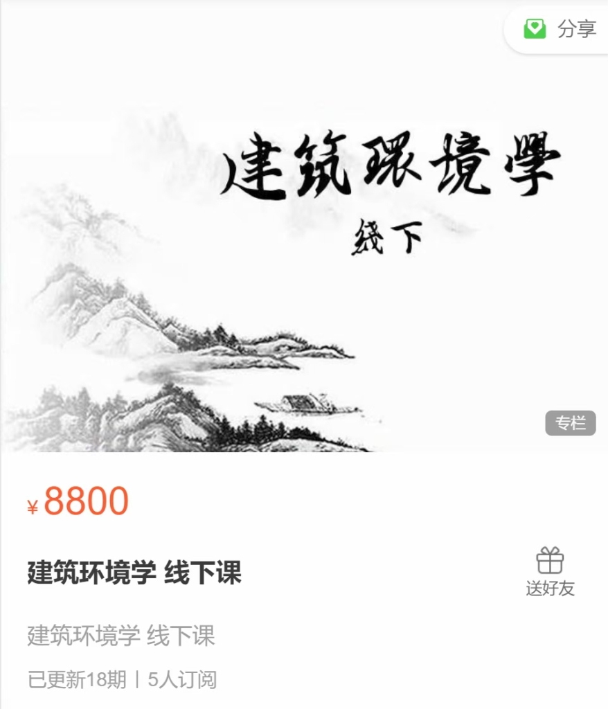 彭心融 建筑环境学 线下课 全18讲视频课分享给你