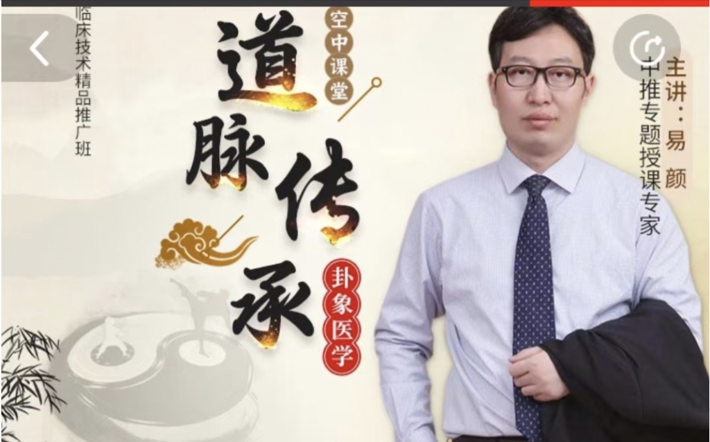 易颜-道脉‮承传‬之卦‮医象‬学临床班 视频课分享给你