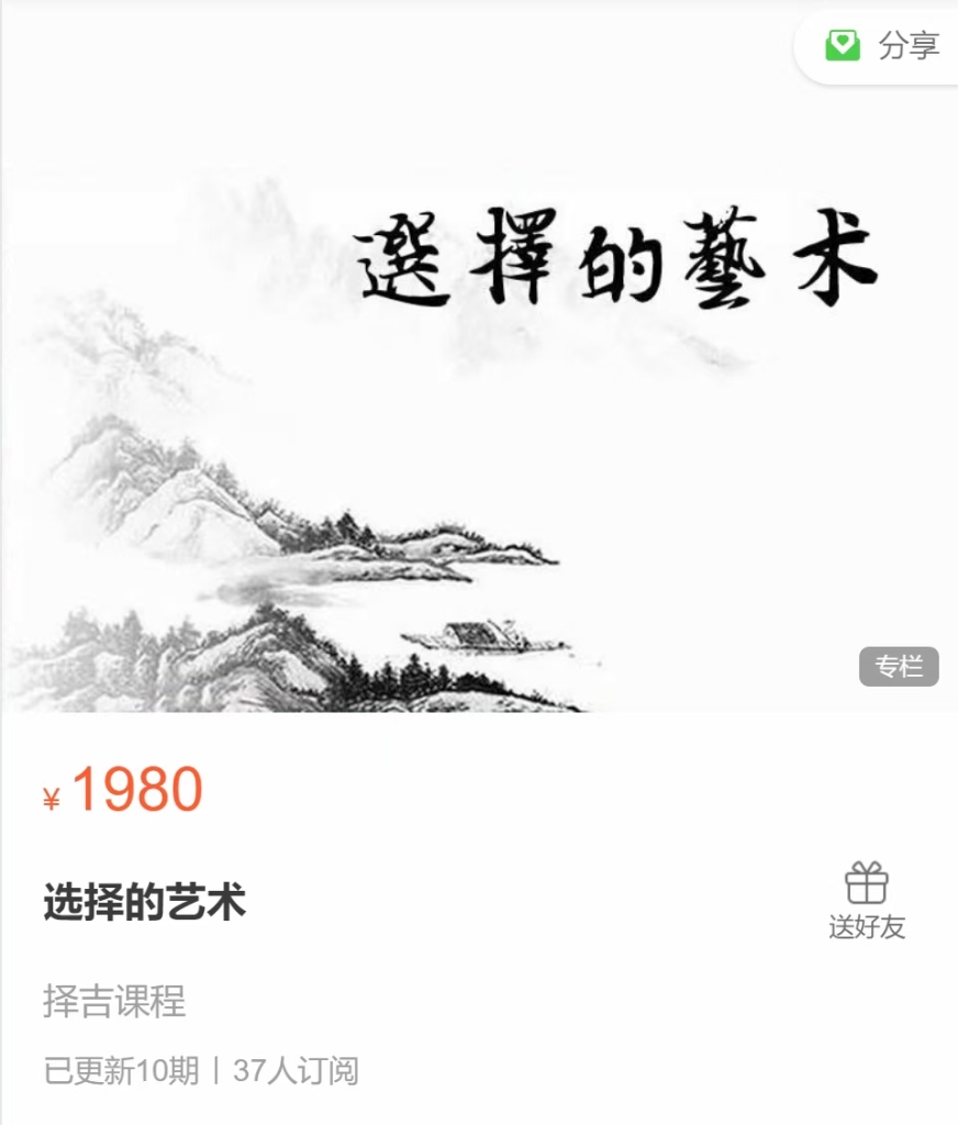 彭心融 选择‮艺的‬术 全10讲‮频视‬课 分享给你