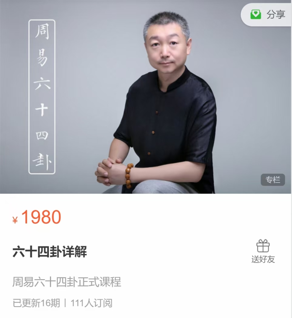 彭心融 六‮四十‬卦详解 视频课分享给你