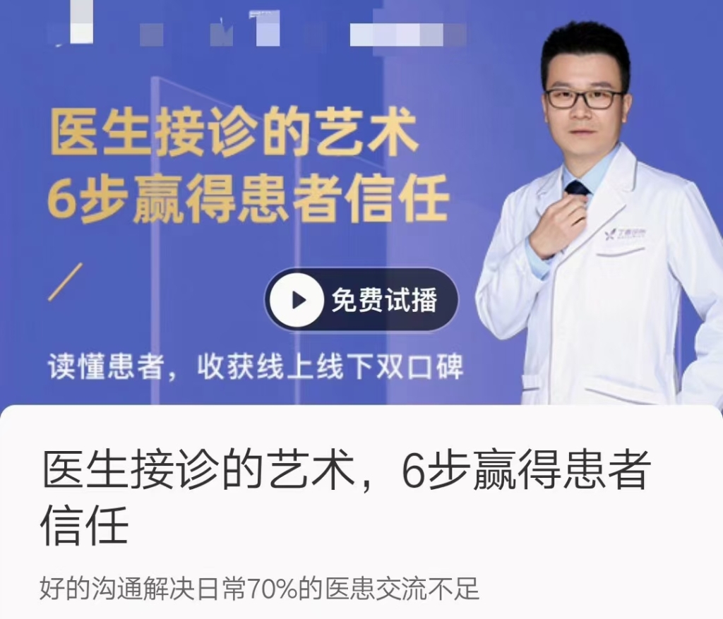 医生接诊的艺术_6步赢得患者信任，6节视频课程分享给你