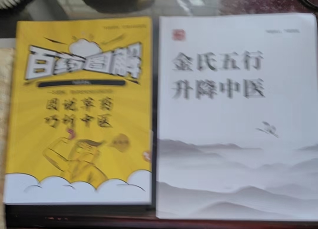 金氏五行升降中医和百药图解处理及配套课程分享给你