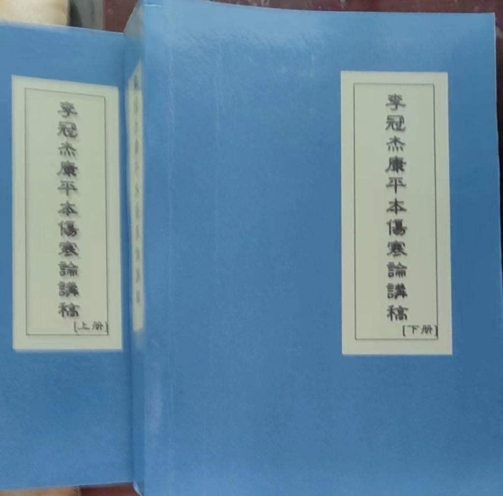 李管杰康平本伤寒论讲稿上下册及配套课程分享给你