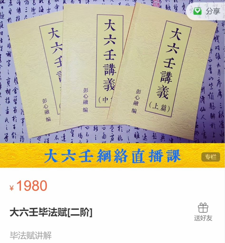 彭心融 大六壬毕法赋[二阶]课程分享给你
