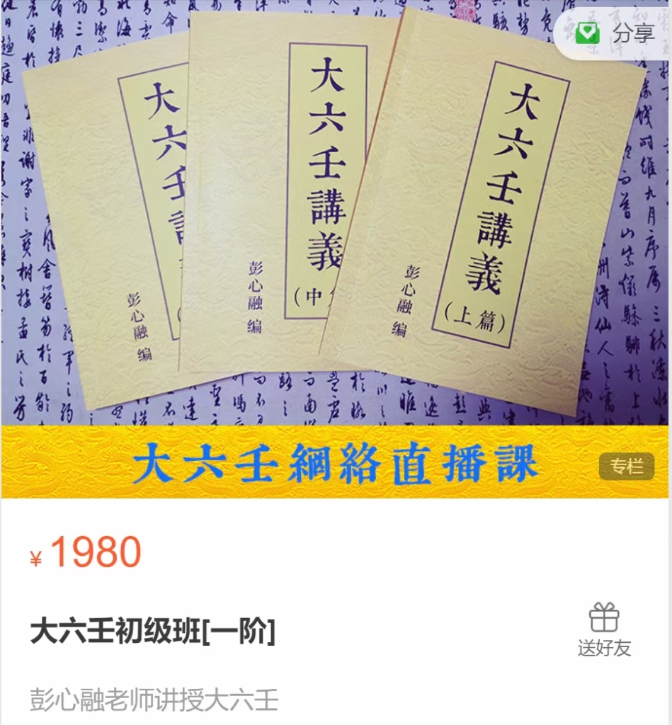 彭心融 大六壬初级班[一阶] 全27讲视频课分享给你