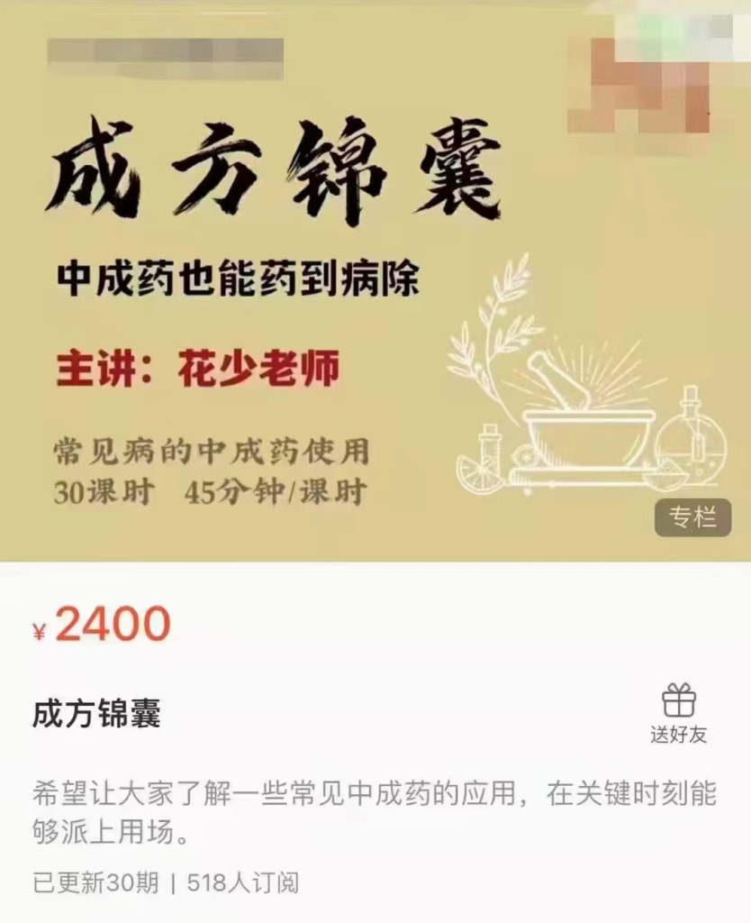 方寸山 成方锦囊——中成药也能药到病除 30讲音频课分享给你