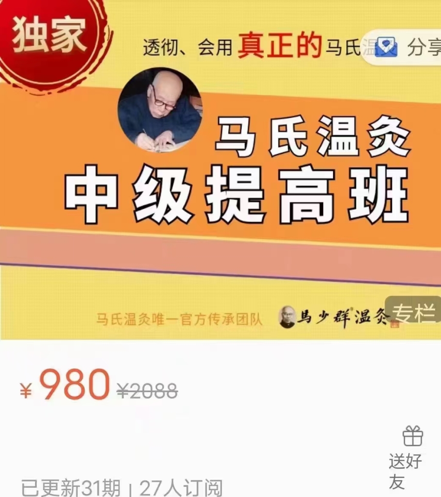 马氏温灸中医临‮中床‬级提高班 全31讲‮频视‬课分享给你