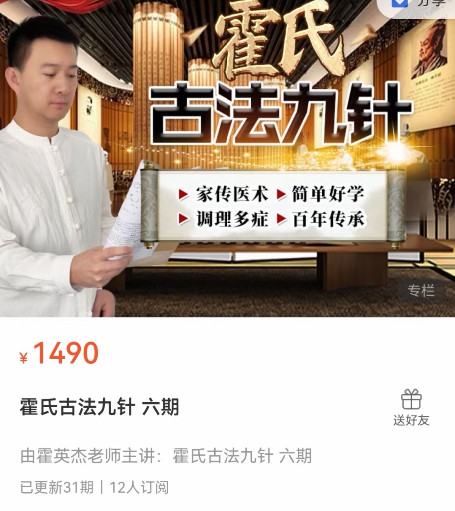 霍氏古法九针 全33讲视频课分享给你