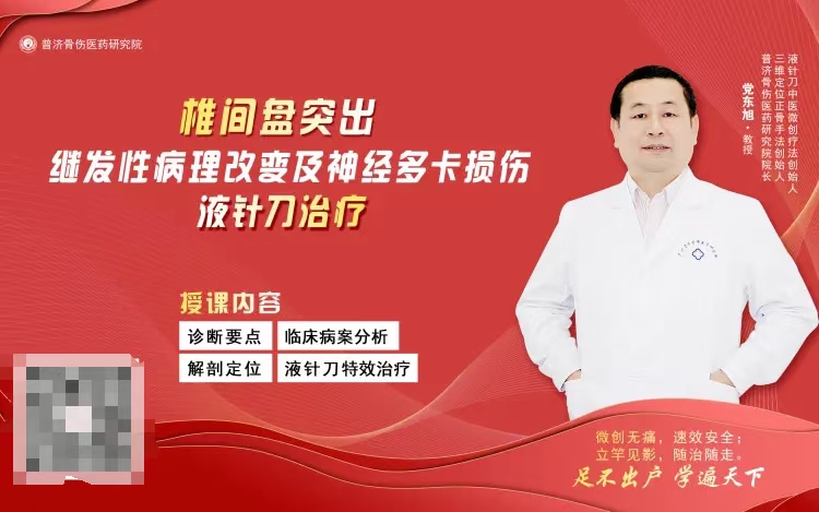 党东‮教旭‬授 椎间盘‮出突‬继发性病理改‮及变‬神经多‮损卡‬伤的液针刀治疗 全1讲视频课 分享给你