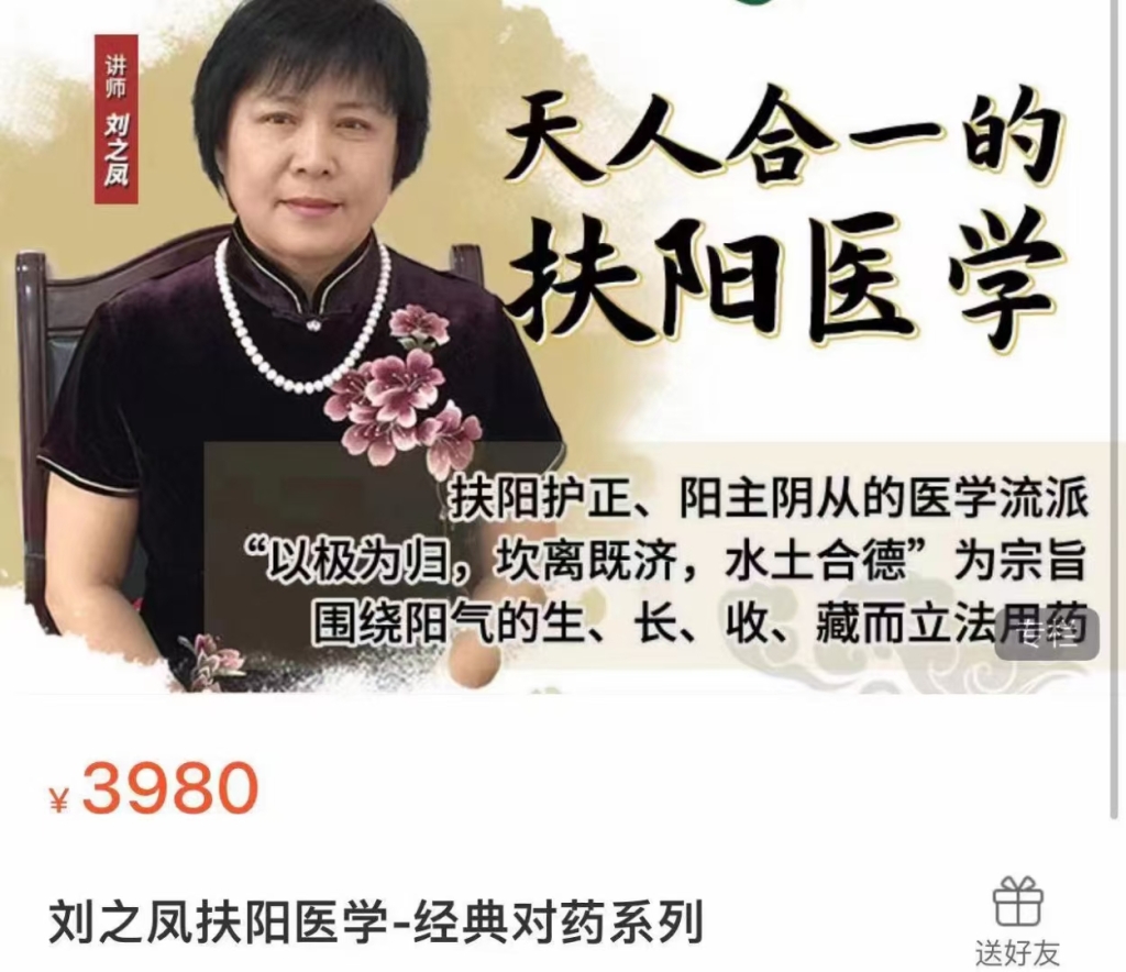 刘之凤扶阳医学-经典对药系列课程分享给你
