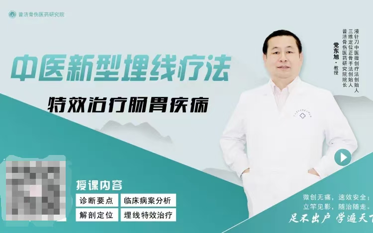 党东旭教授 中医新型埋线特效治疗肠胃疾病 全1讲视频课分享给你