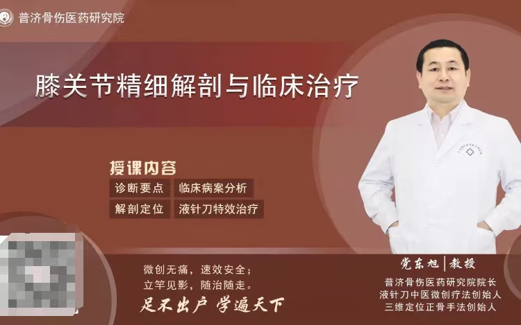 党东旭 膝关节‮细精‬解剖与临床特‮治效‬疗 全1讲视频课分享给你